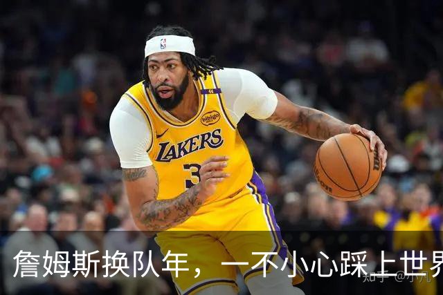 詹姆斯换队年，一不小心踩上世界杯的“红毯”！