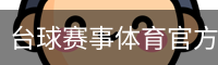 台球赛事体育官方网站